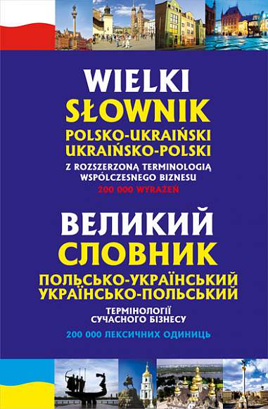 Великий польсько-український, українсько-польський словник. Термінології сучасного бізнесу.  Домагальскі С.
