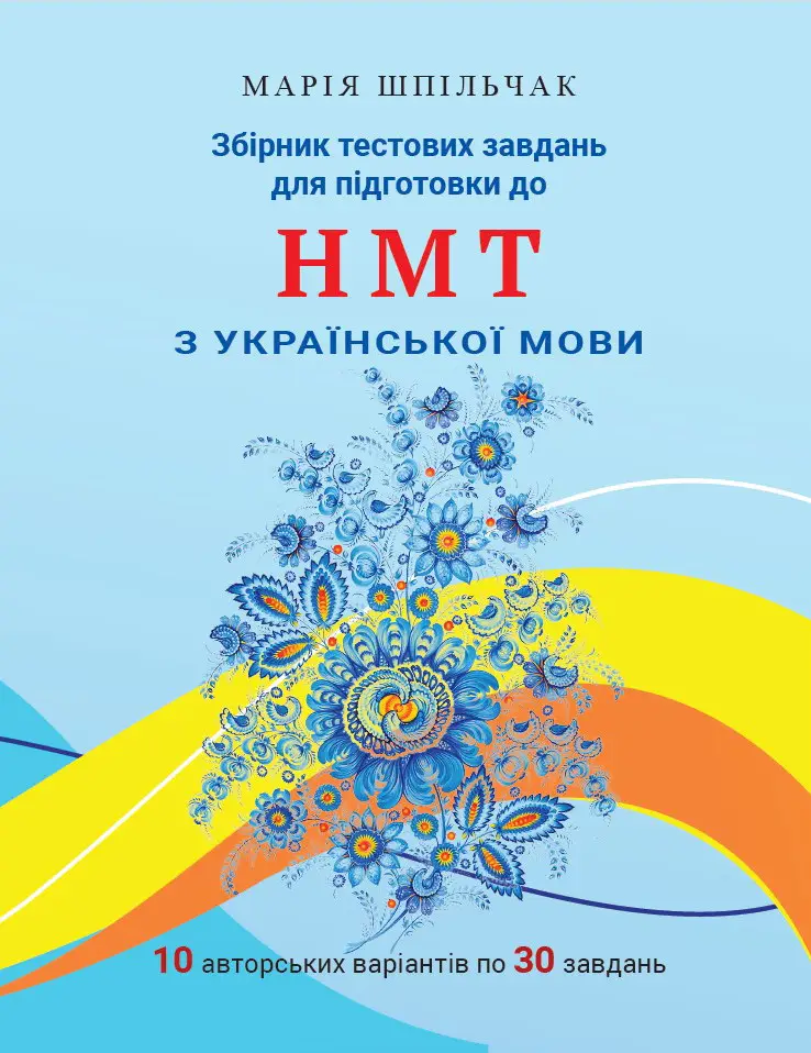 Збірник тестових завдань для підготовки до НМТ з української мови (частина 2) Шпільчак Марія