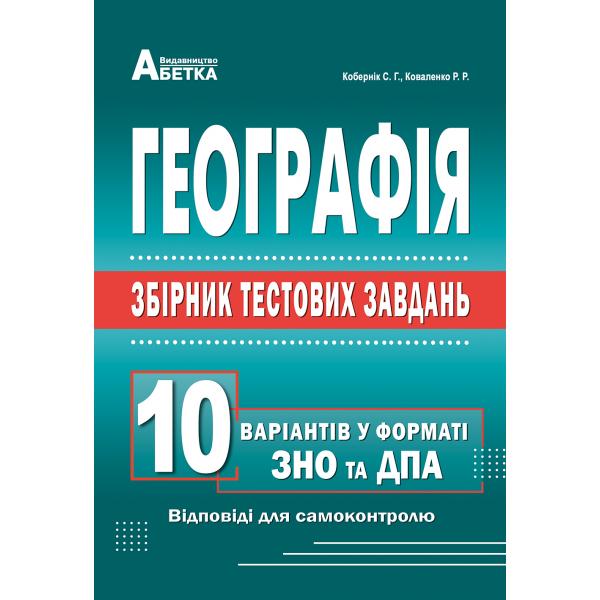 Географія. Збірник тестових завдань. 10 варіантів у форматі ЗНО та ДПА Навчальний посібник. С. Г. Кобернік  Рекомендовано кафедрою НПУ ім. Драгоманова