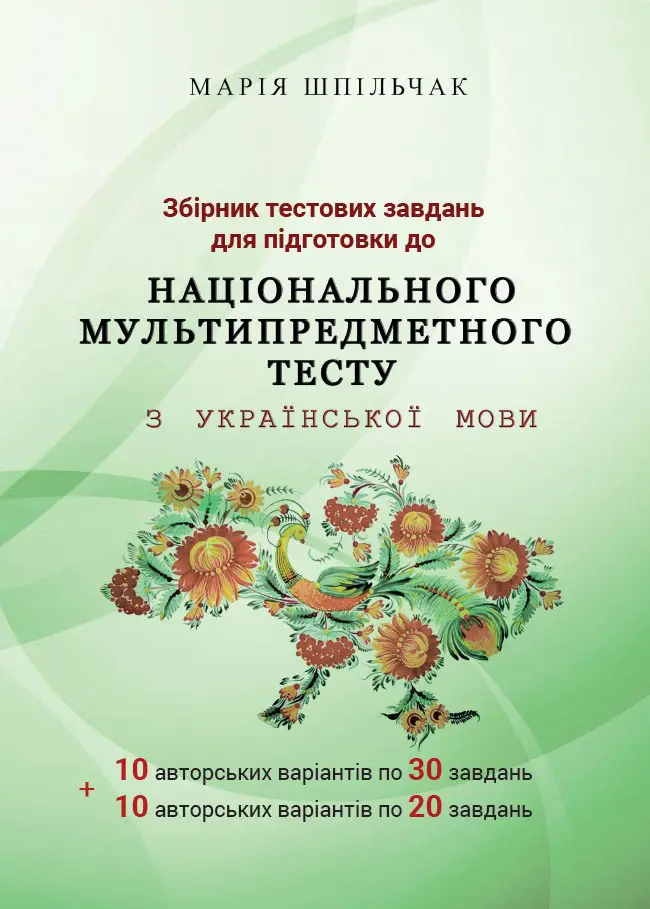 Збірник тестових завдань для підготовки до НМТ з української мови (частина 1)  Шпільчак Марія