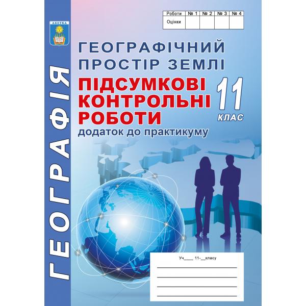 ПКР 11 клас. Підсумкові контрольні роботи з географії. Додаток до практикуму  Рекомендовано  Кобернік С.Г., Коваленко Р.Р.