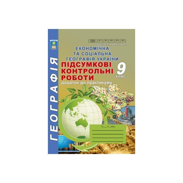 ПКР 9 клас. Підсумкові контрольні роботи з географії.  Додаток до практикуму Рекомендовано МОН України  Кобернік С.Г.,  Коваленко Р.Р.