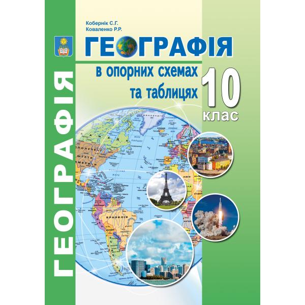 Географія в опорних схемах та таблицях. 10 клас Навчальний посібник. Кобернік С.Г., Коваленко Р.Р.