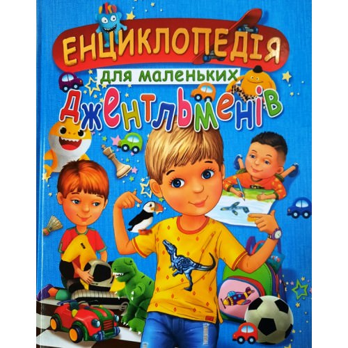 Енциклопедія для маленьких джентльменів (подарунковий випуск) Товстий В. П.