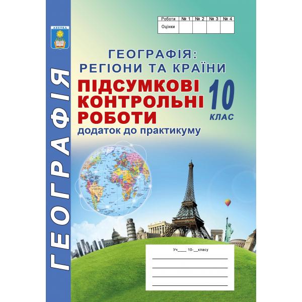 Підсумкові контрольні роботи з географії. 10 клас. Кобернік С.Г, Коваленко Р.Р.