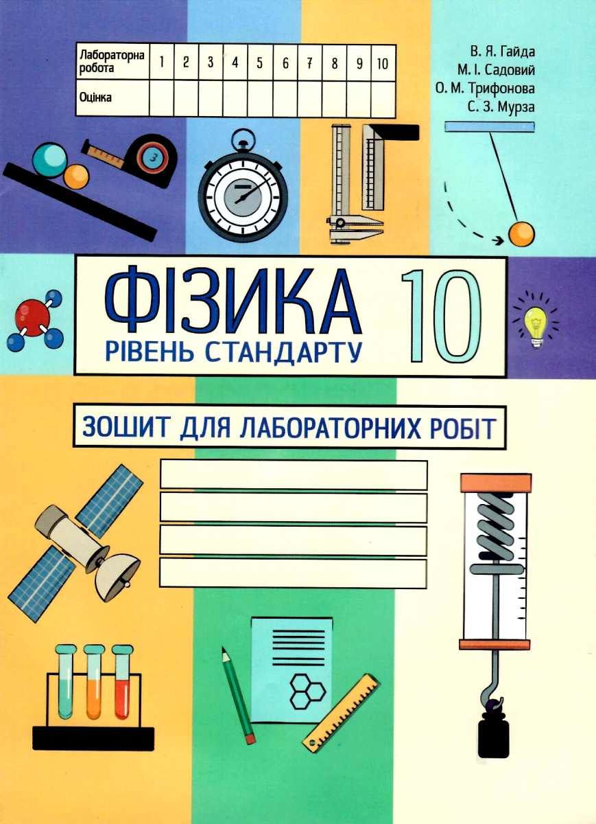 Фізика 10кл. Зошит для лабораторних робіт Гайда В. Я., Шемеля М.А.