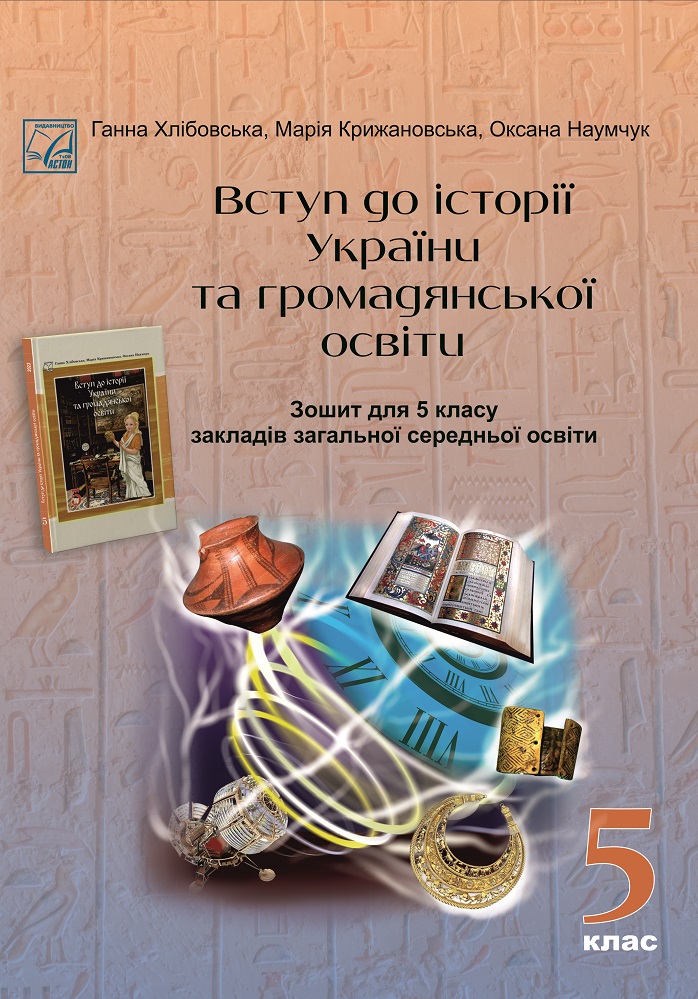 Вступ до історії України та громадянської освіти Зошит для 5 клас НУШ Хлібовська  Г., Крижановська М., Наумчук О.