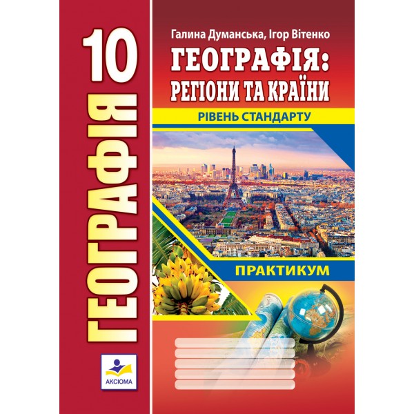 Географія Регіони та країни. Практикум для 10 класу. Рівень стандарту  Думанська Г.В., Вітенко І.М.