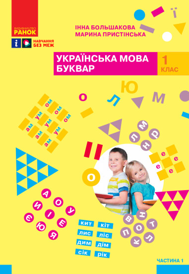 Українська мова. Буквар. Навчальний посібник для 1 класу  (4 частини). Частина 1 Большакова І.О. Пристінська М.С.