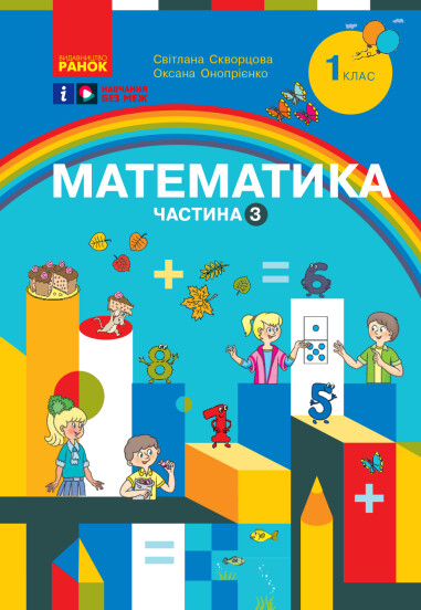 Математика. Навчальний посібник для 1 класу  (3 частини). Частина 3  Скворцова С.О. Онопрієнко О.В.