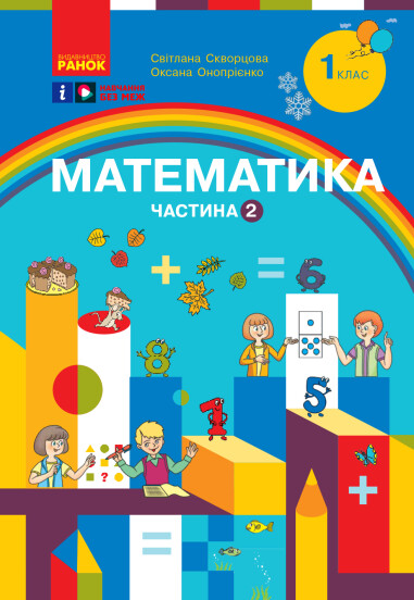 Математика. Навчальний посібник для 1 класу  (3 частини). Частина 2  Скворцова С.О. Онопрієнко О.В.
