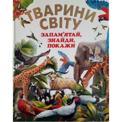 ТВАРИНИ СВІТУ Запам'ятай, знайди, покажи (подарунковий випуск) Чумаченко В. Є.