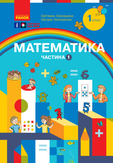 Математика. Навчальний посібник для 1 класу (3 частини). Частина 1  Скворцова С.О. Онопрієнко О.В.