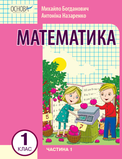 Математика навчальний посібник для 1 класу  (у 3-х частинах). Частина 1 Богданович І.В. Назаренко А.А.