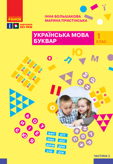 Українська мова. Буквар. Навчальний посібник для 1 класу (4 частини). Частина 2 Большакова І.О. Пристінська М.С.