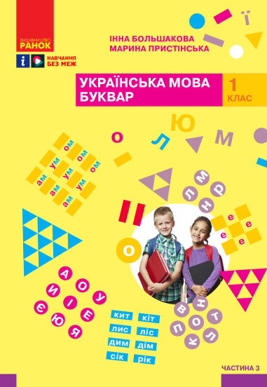 Українська мова. Буквар. Навчальний посібник для 1 класу (4 частини). Частина 3 Большакова І.О. Пристінська М.С.