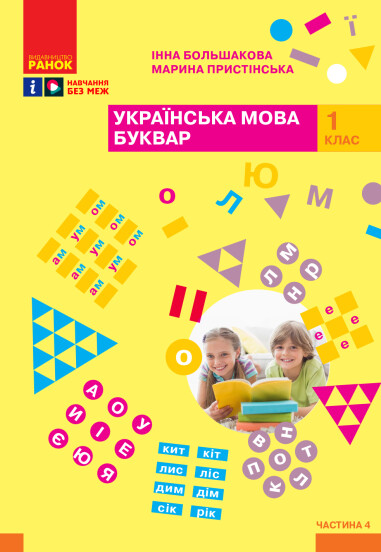 Українська мова. Буквар. Навчальний посібник для 1 класу (4 частини). Частина 4  Большакова І.О. Пристінська М.С.