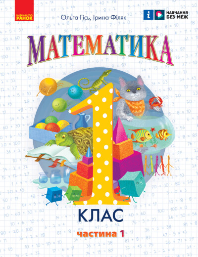 Математика навчальний посібник для 1 класу (у 3-х частинах). Частина 1 Гісь О.М. Філяк І.В.