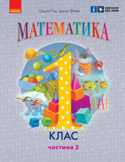 Математика навчальний посібник для 1 класу  (у 3-х частинах). Частина 2 Гісь О.М. Філяк І.В.