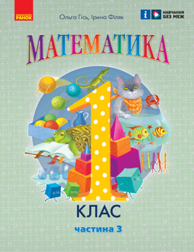 Математика навчальний посібник для 1 класу (у 3-х частинах). Частина 3 Гісь О.М. Філяк І.В.
