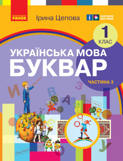 Українська мова. Буквар навчальний посібник для 1 класу  (у 6-х частинах). Частина 3  Цепова І.В.