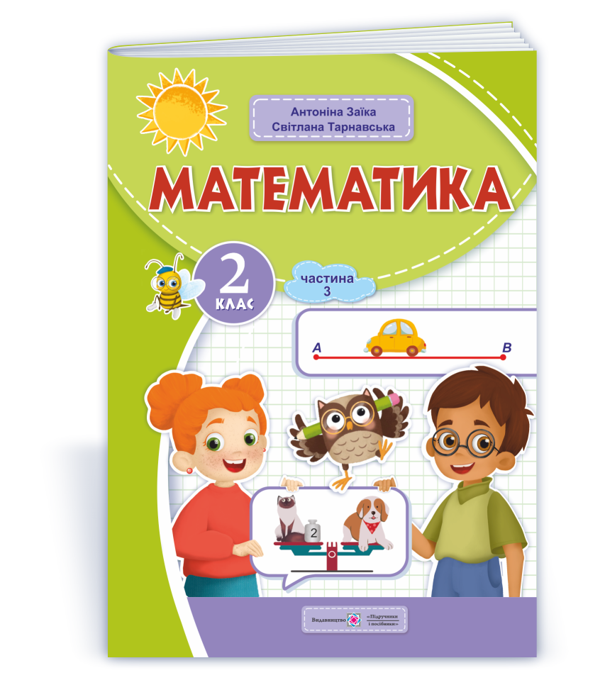 Математика  Навчальний посібник. 2 клас. НУШ  У 3 ч. Ч. 3 (А. Заїка, С. Тарнавська) 2024
