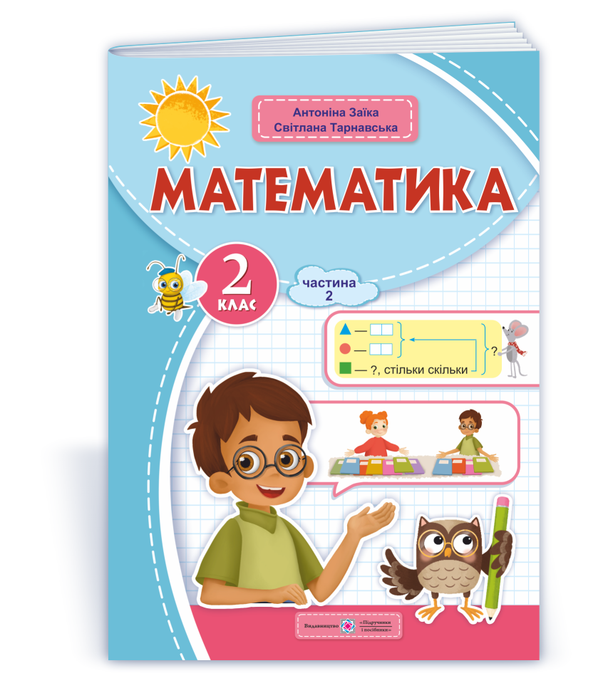 Математика  Навчальний посібник. 2 клас. НУШ  У 3 ч. Ч. 2 (А. Заїка, С. Тарнавська) 2024