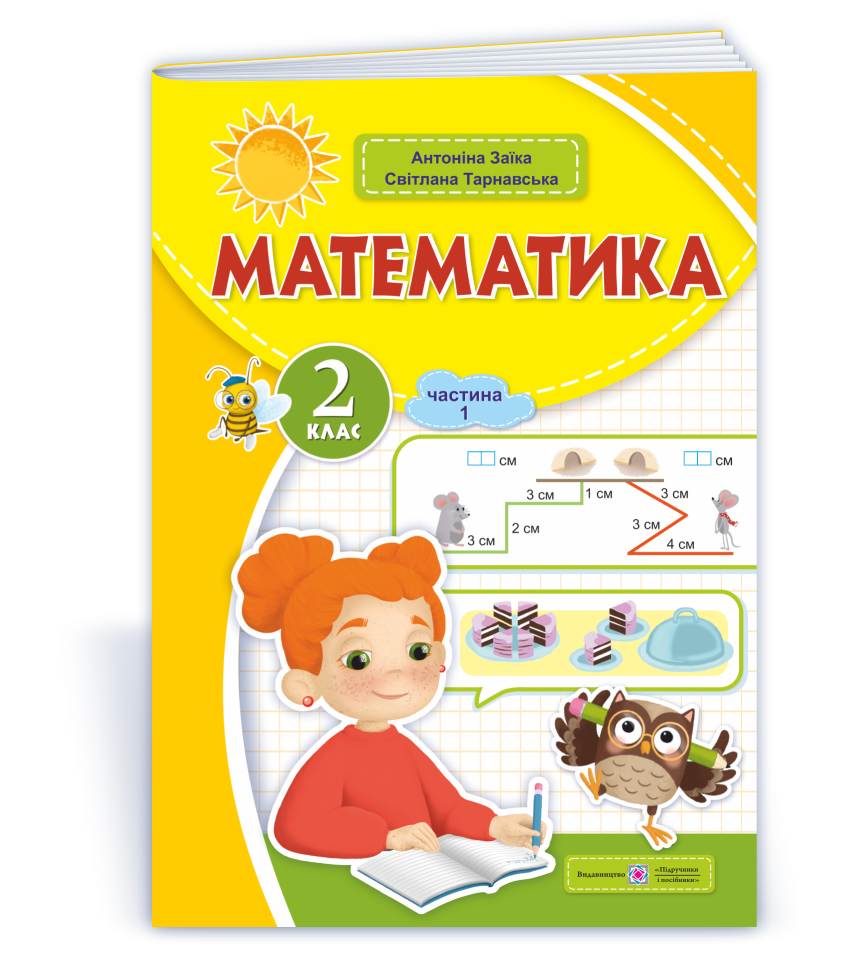 Математика  Навчальний посібник. 2 клас. НУШ  У 3 ч. Ч. 1 (А. Заїка, С. Тарнавська)  2024