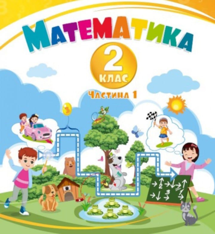 Математика 2 клас НУШ  НАВЧАЛЬНИЙ ПОСІБНИК У 3-х ч.  Ч. 1  Воронцова Т.  та ін.