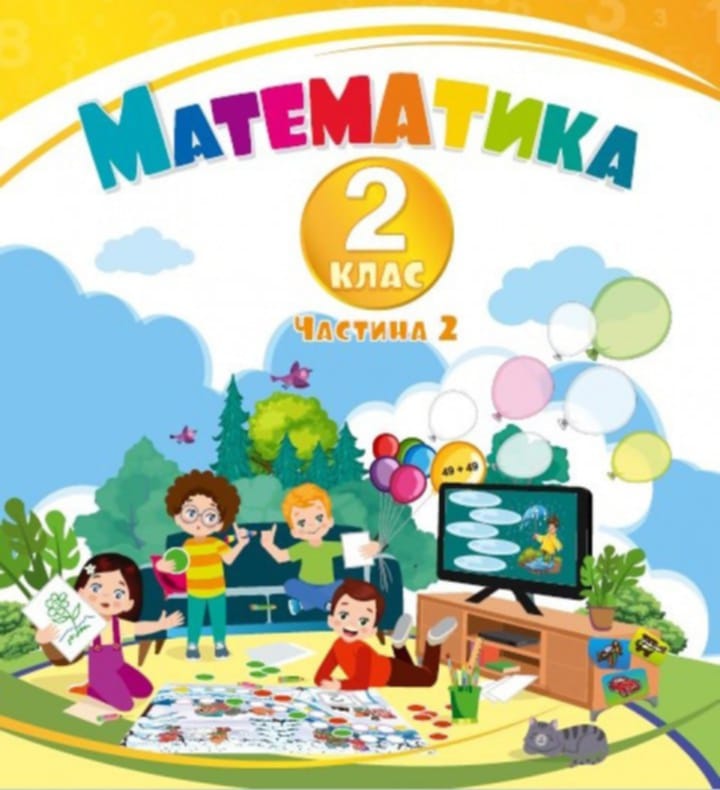 Математика 2 клас НУШ НАВЧАЛЬНИЙ ПОСІБНИК У 3-х ч. Ч. 2 Воронцова Т. та ін.