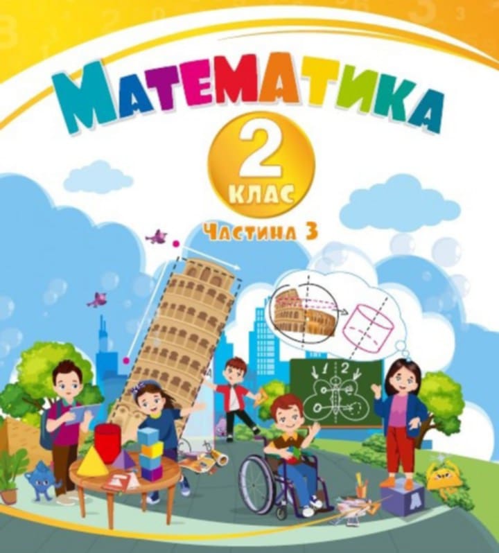 Математика 2 клас НУШ НАВЧАЛЬНИЙ ПОСІБНИК У 3-х ч. Ч. 3 Воронцова Т. та ін.