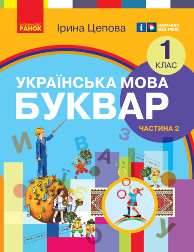Українська мова. Буквар навчальний посібник для 1 класу  (у 6-х частинах). Частина 2  Цепова І.В.