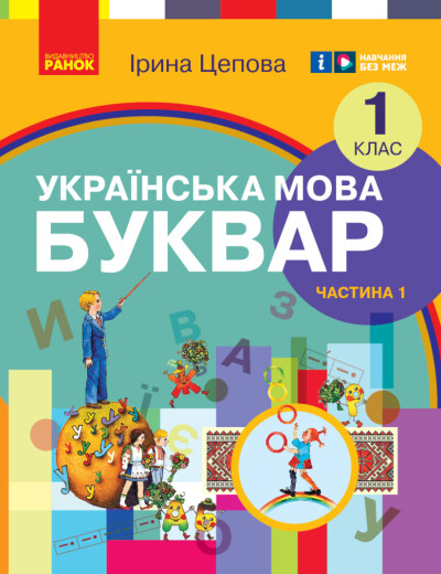 Українська мова. Буквар навчальний посібник для 1 класу (у 6-х частинах). Частина 1  Цепова І.В.