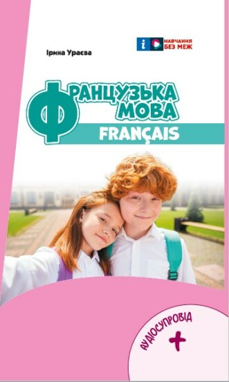 Французька мова 6 клас (6-й рік навчання) Підручник 2023  Ураєва І.Г.