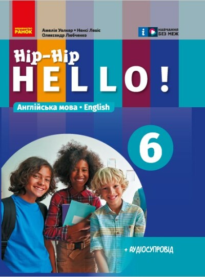 Англійська мова. Hip-Hip,hello! Підручник 6(6) клас  Амелія Уолкер Ненсі Левіс