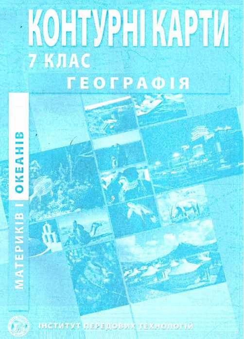 Контурні карти Географія материки і океани 7 клас