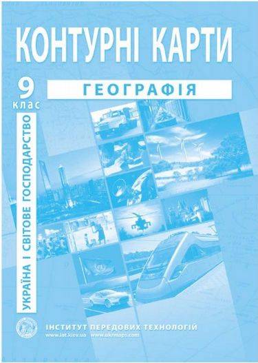 Контурні карти Географія Україна і світове господарство 9 клас