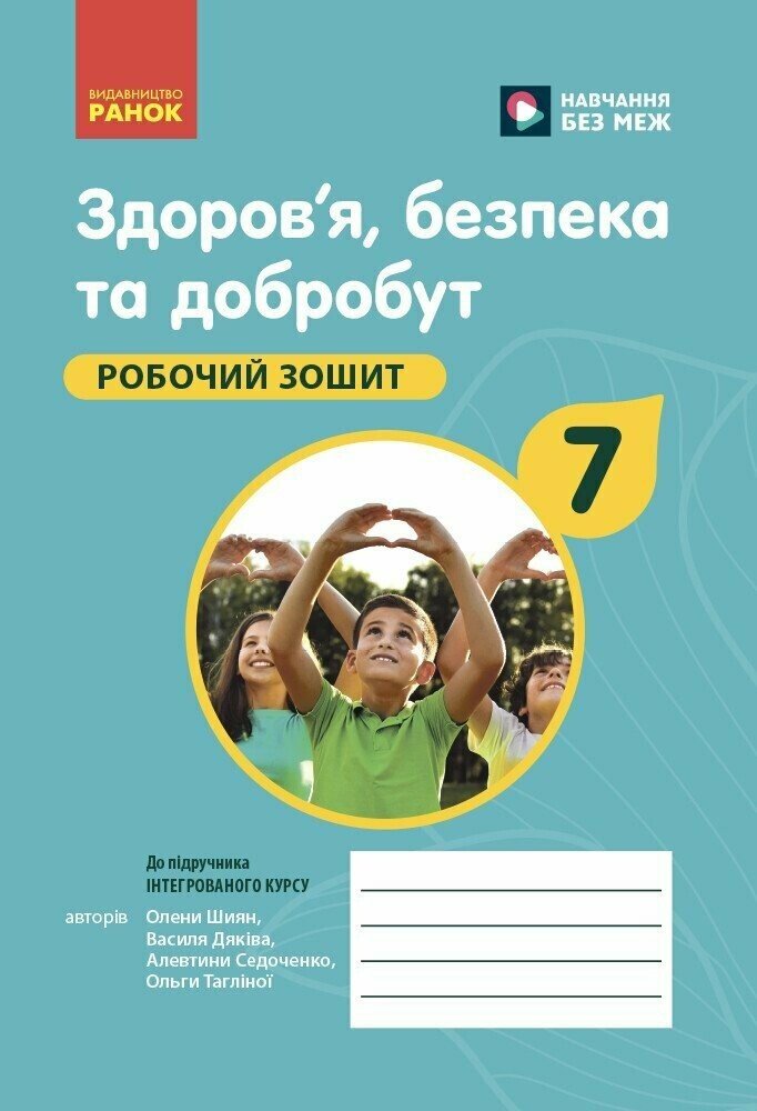 Здоров'я, безпека та добробут. Робочий зошит для 7 класу  НУШ  Шиян О. Дяків В. Седоченко А. Тагліна О.В.