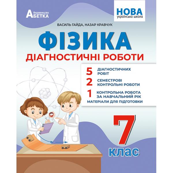 Фізика. Діагностичні роботи. 7 клас. НУШ  В. Я. Гайда