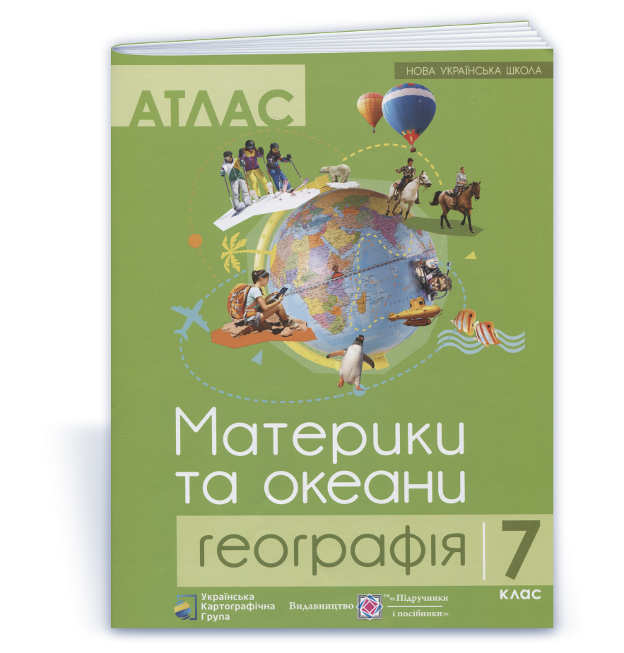 Атлас. 7 клас. НУШ  Географія. Материки та океани  Грицеляк В.