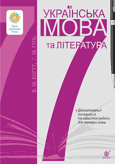 Українська мова та література. 7 клас. Діагностувальні (контрольні) та самостійні роботи для перевірки знань. НУШ   Когут В. Гуль Г.