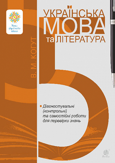 Українська мова та література. 5 клас. Діагностувальні (контрольні) та самостійні роботи для перевірки знань. НУШ Когут В.
