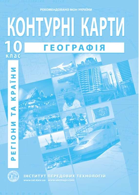 Географія Регіони та країни Географія Контурні карти для 10 класу