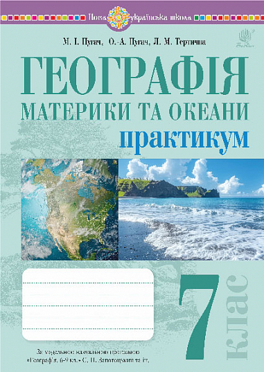 Географія. Материки та океани. 7 клас. Практикум (до мод. програми Запотоцького С.П. та ін.) Пугач М. Тертична Л. Пугач О.