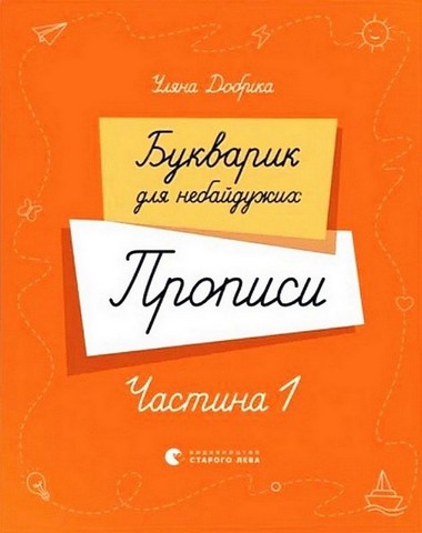 Букварик для небайдужих ПРОПИСИ. ЧАСТИНА 1 Уляна Добріка