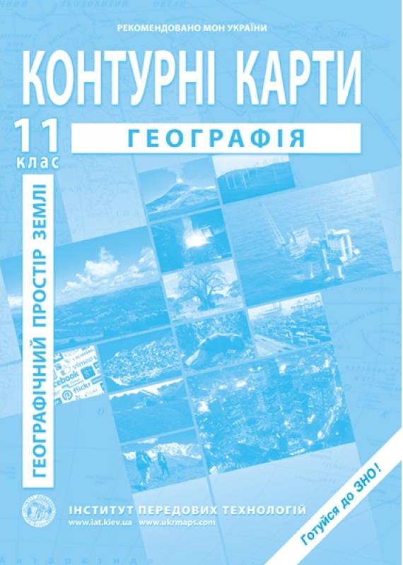 Географічний простір Землі Контурні карти для 11 класу