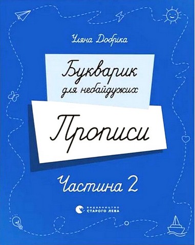 Букварик для небайдужих. Прописи. Частина 2 Уляна Добріка