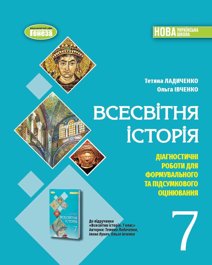 Всесвітня історія. 7кл.  НУШ  Діагностичні роботи для формувального та підсумкового оцінювання  Ладиченко Т.