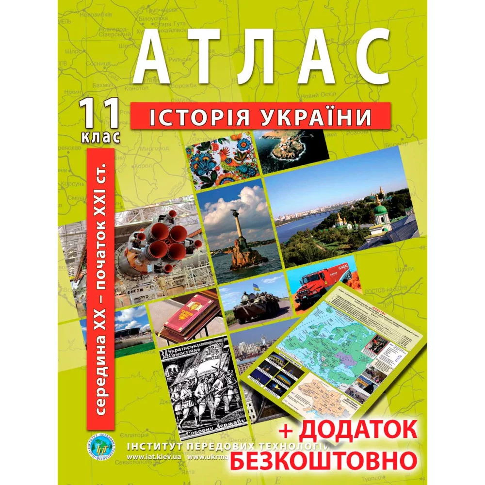 Атлас з історії України для 11 класу. Середина XXI ст-початок XXI ст