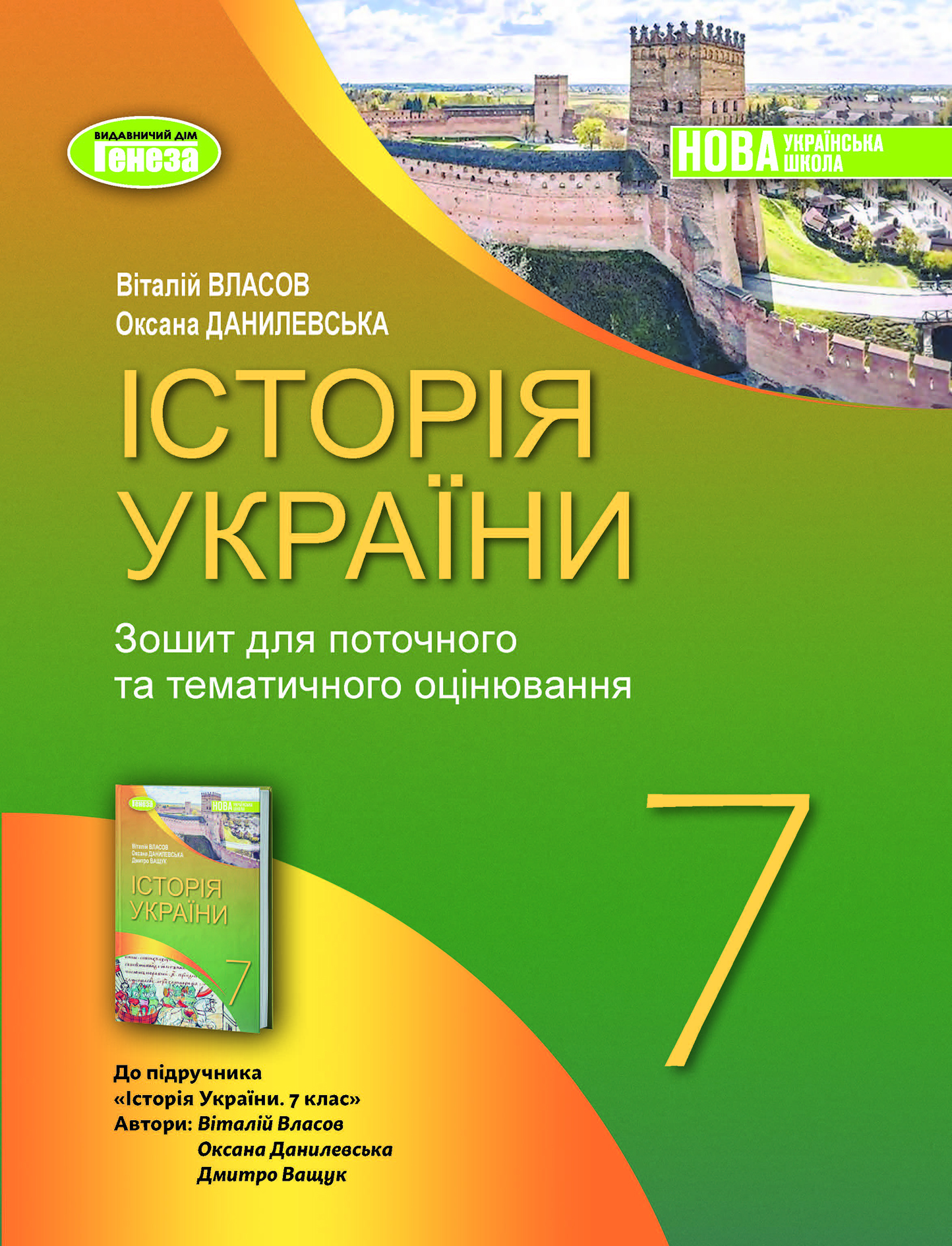 Історія України. 7кл.  НУШ  Робочий зошит та діагностичні роботи  Власов В.С. Данилевська О.М.